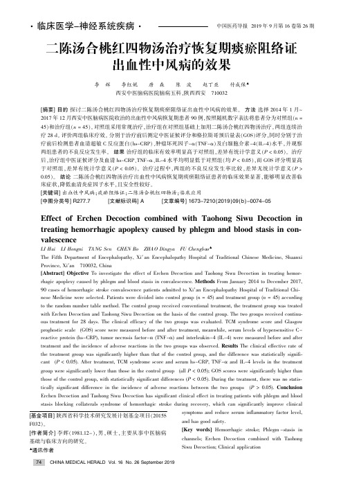 二陈汤合桃红四物汤治疗恢复期痰瘀阻络证出血性中风病的效果