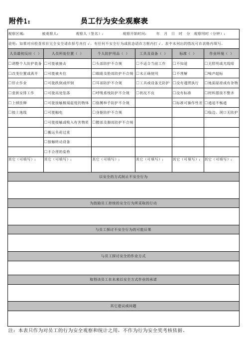 员工行为安全观察表