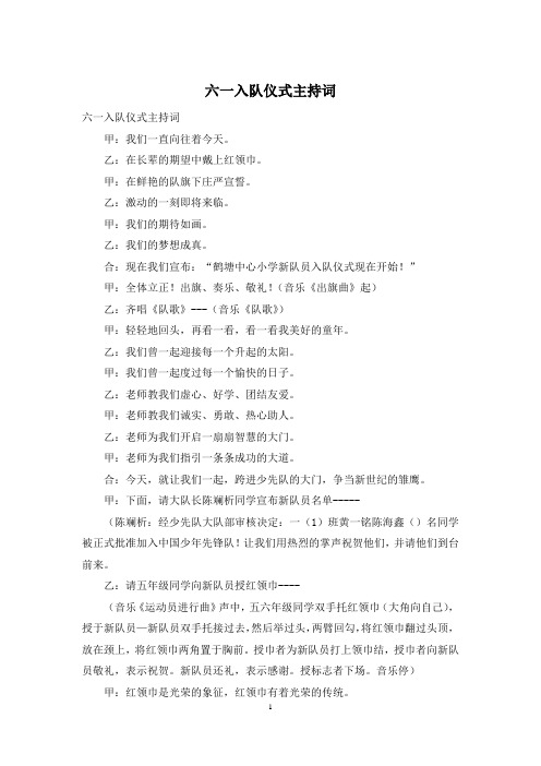 六一入队仪式主持词