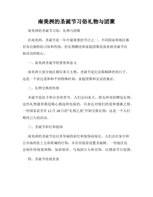 南美洲的圣诞节习俗礼物与团聚