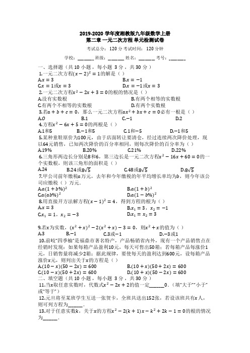2019-2020学年度湘教版九年级数学第一学期第二章_一元二次方程单元测试卷(含答案)