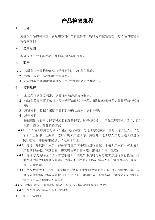 产品检验规程