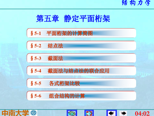 第5章 静定平面桁架ppt课件