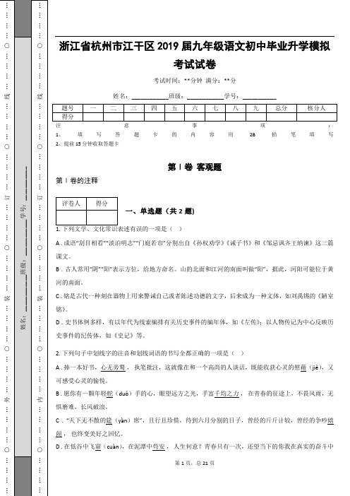 _浙江省杭州市江干区2019届九年级语文初中毕业升学模拟考试试卷(含答案解析)