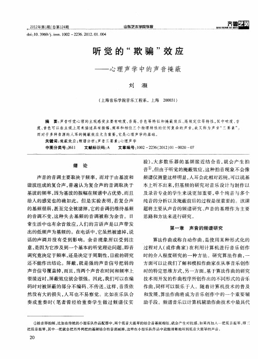 听觉的“欺骗”效应——心理声学中的声音掩蔽