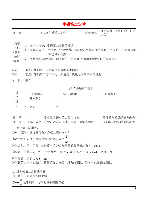 高中物理第四章4.3牛顿第二定律教案新人教版必修1