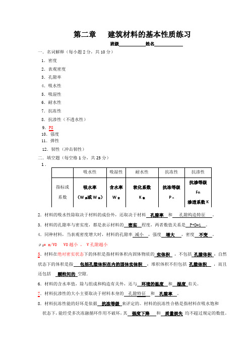 第二章   建筑材料的基本性质练习(含答案)