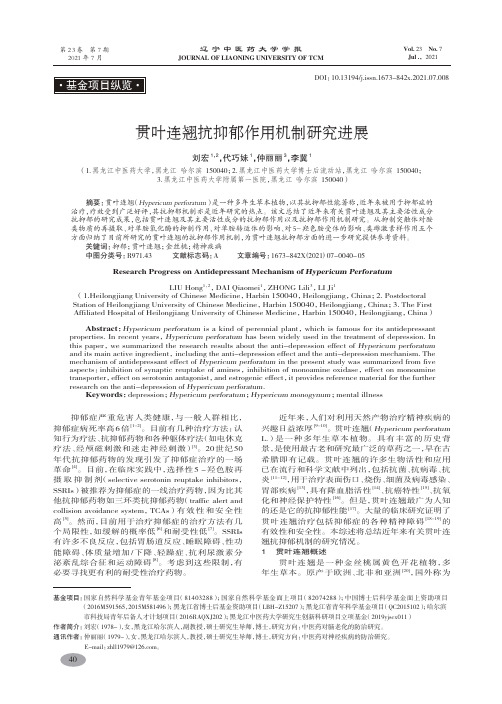 贯叶连翘抗抑郁作用机制研究进展-刘宏