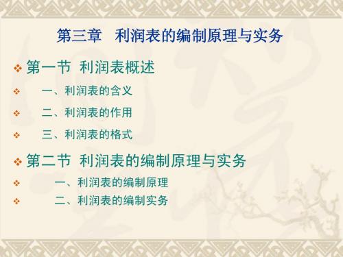 利润表的编制原理与实务
