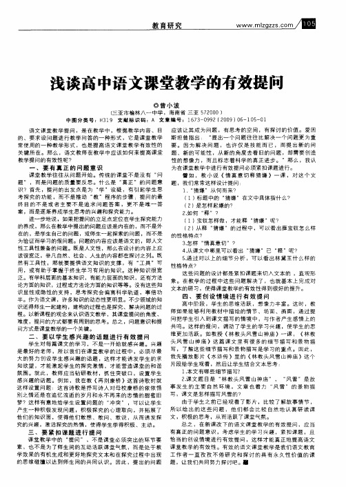 浅谈高中语文课堂教学的有效提问