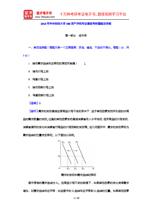 2013年中央财经大学436资产评估专业基础考研真题及详解【圣才出品】
