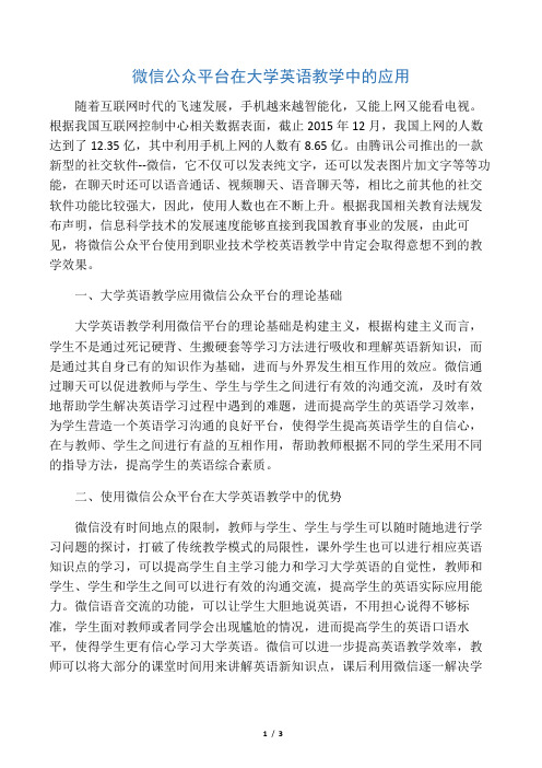 微信公众平台在大学英语教学中的应用-最新教育文档