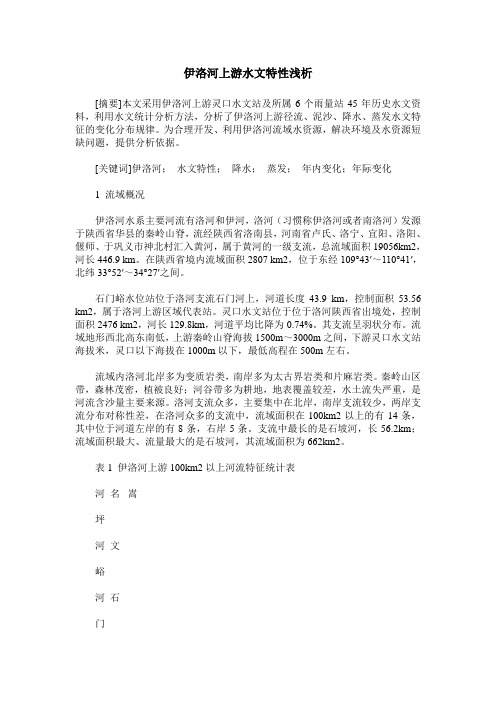 伊洛河上游水文特性浅析