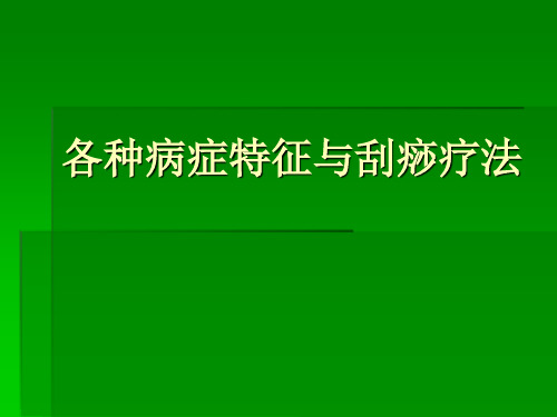 各种病症特征与刮痧疗法