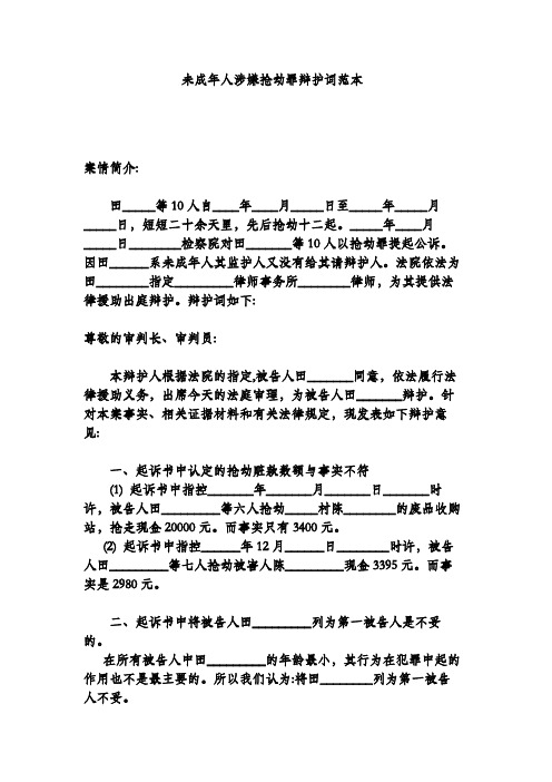未成年人涉嫌抢劫罪辩护词范本