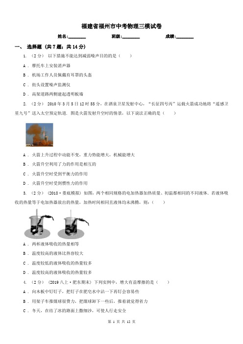 福建省福州市中考物理三模试卷 