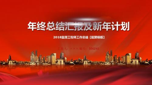 2018监理工程师工作总结【超赞模板】