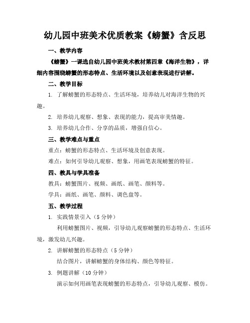 幼儿园中班美术优质教案《螃蟹》含反思