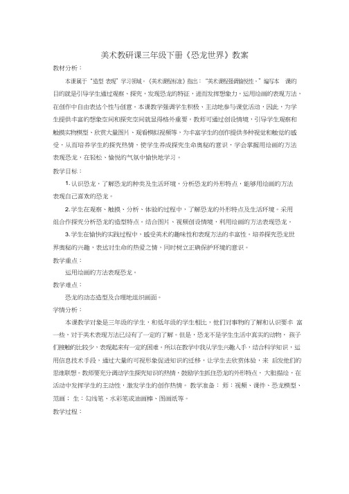小学美术《恐龙世界1》优质课教案、教学设计