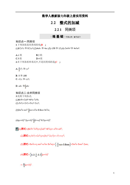数学人教新版七年级上册秋：2.2.1《同类项》四维训练及答案