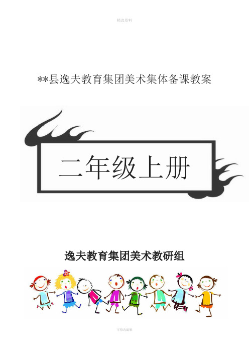 二年级上册赣美版江西版小学美术教案完整版