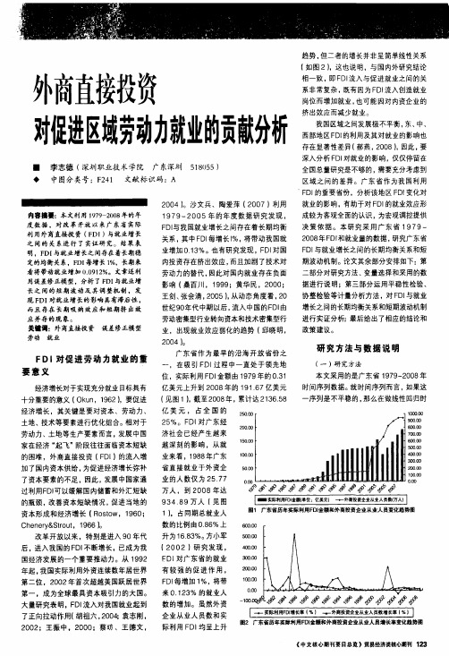 外商直接投资对促进区域劳动力就业的贡献分析