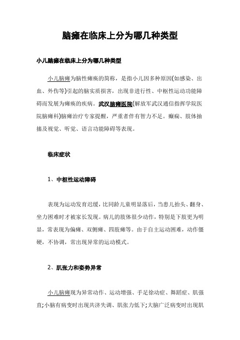 脑瘫在临床上分为哪几种类型.