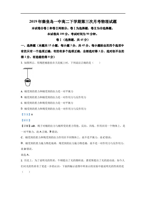 河北省秦皇岛一中2019-2020学年高二下学期第三次月考物理试题 Word版含解析