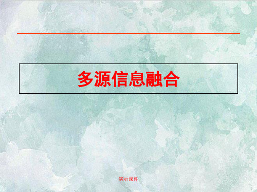 多源信息融合理论与技术发展演示版