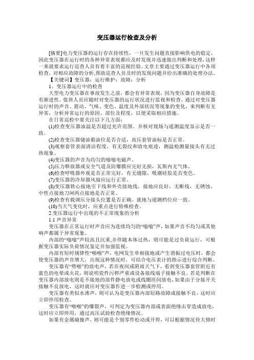 变压器运行检查及分析