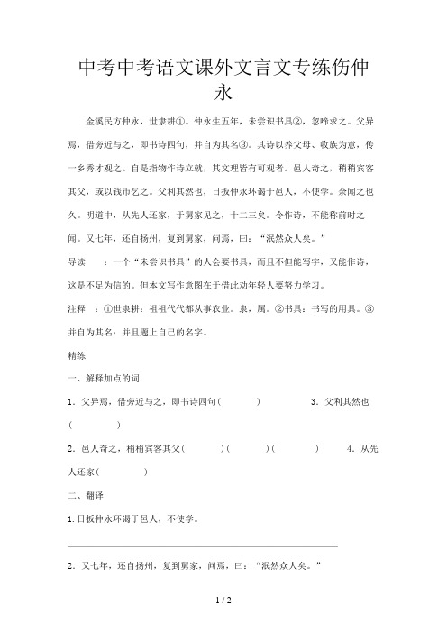 中考中考语文课外文言文专练伤仲永