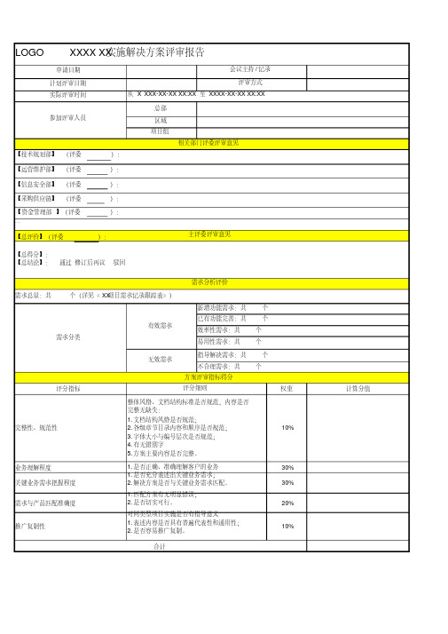 《技术方案评审报告_模板》