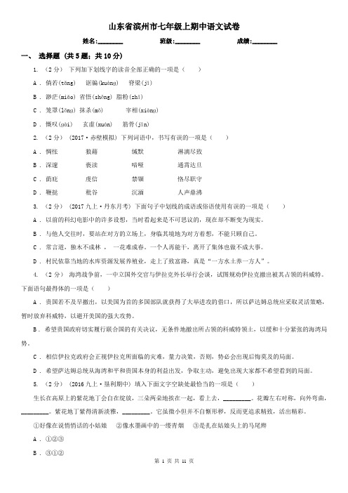 山东省滨州市七年级上期中语文试卷
