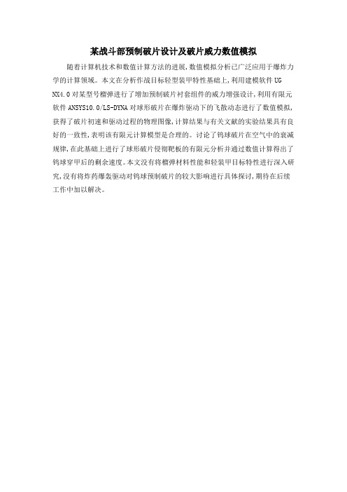 某战斗部预制破片设计及破片威力数值模拟