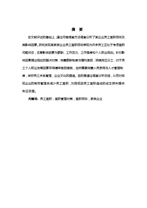 人力资源管理专业毕业论文--某家族企业员工离职倾向、影响因素与对策研究