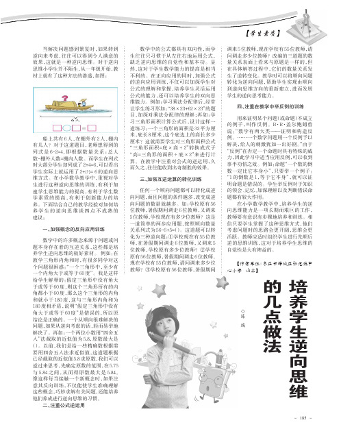 培养学生逆向思维的几点做法