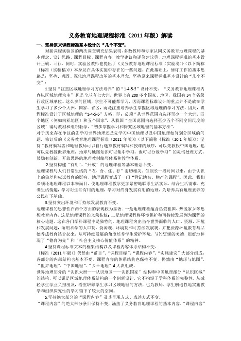 初中地理课程标准2011解读