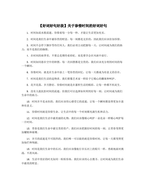 【好词好句好段】关于珍惜时间的好词好句