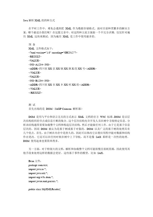 Java解析XML的四种方式