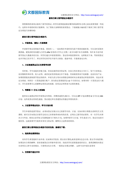 新西兰硕士留学签证办理技巧