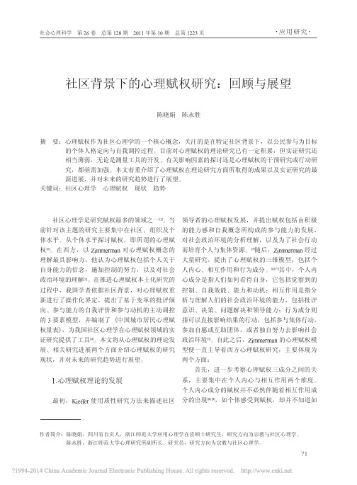 社区背景下的心理赋权研究_回顾与展望