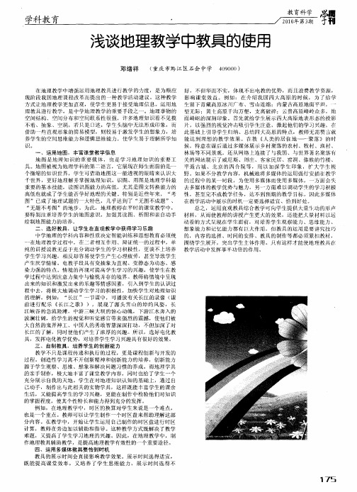 浅谈地理教学中教具的使用