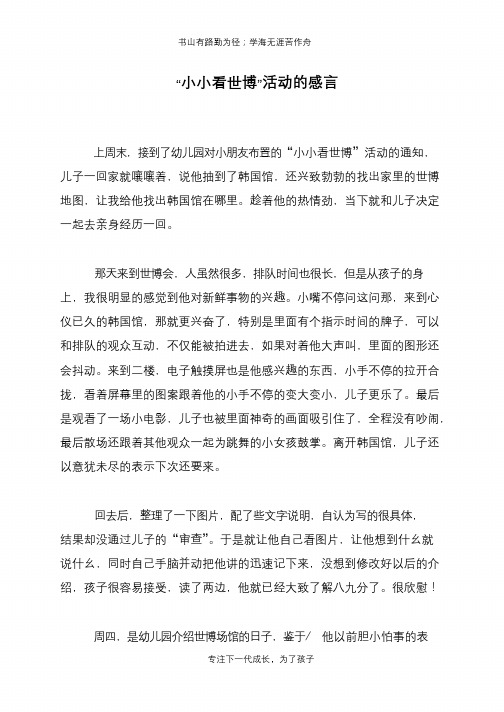 “小小看世博”活动的感言【推荐下载】