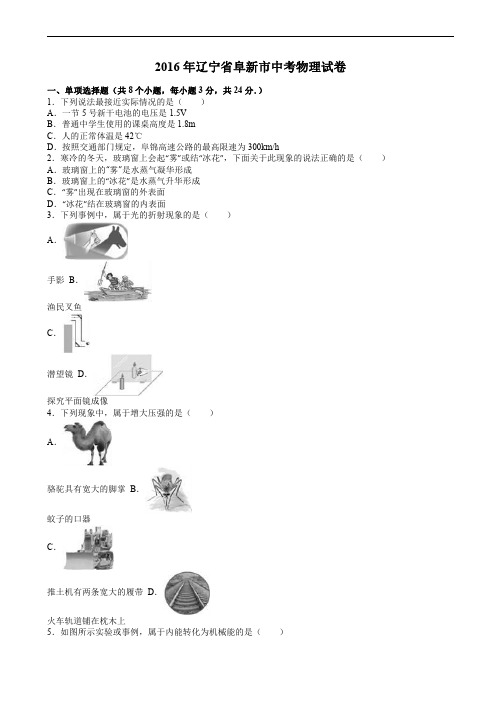 辽宁省阜新市2016年中考物理试题含答案