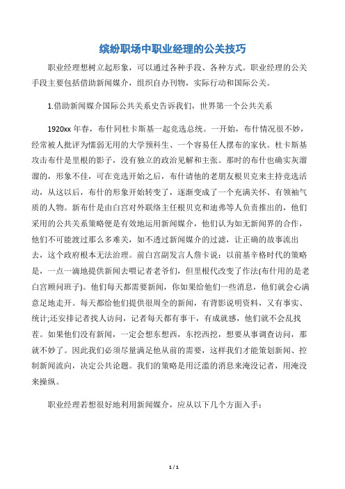 【公关礼仪】缤纷职场中职业经理的公关技巧