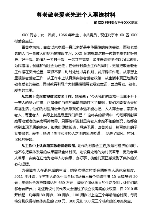 敬老爱老先进个人事迹材料(11月2日)