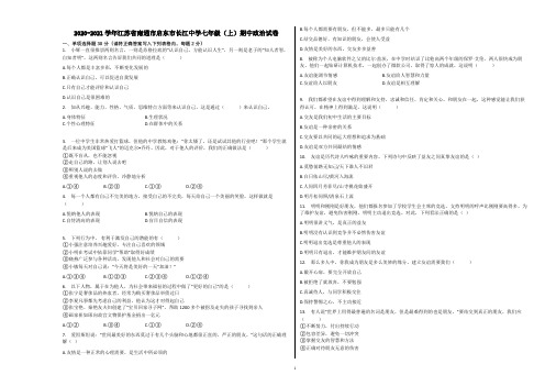 2020-2021学年江苏省南通市启东市长江中学七年级(上)期中政治试卷含解析