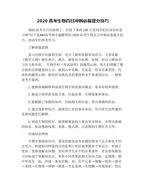 2020高考生物百日冲刺必备提分技巧