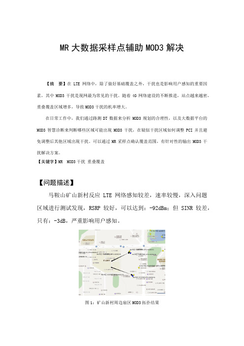 精品案例_MR大数据采样点辅助MOD3解决