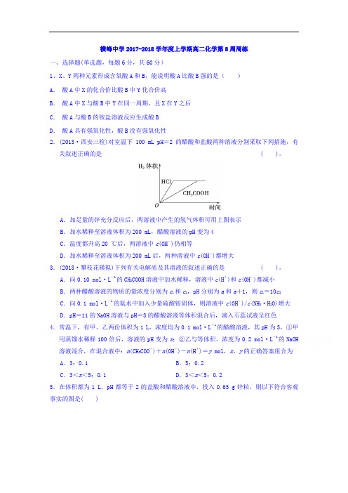 江西省上饶市横峰中学2017-2018学年高二上学期第八次周练化学试题 Word版含答案